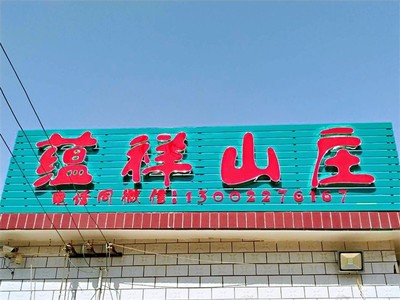 蓟县蕴祥山庄农家院 自然风光与淳朴乡情的完美融合